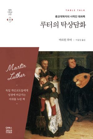 [국내도서] 루터의 탁상담화