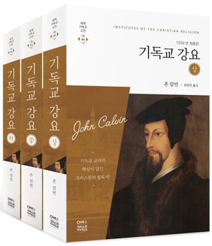 기독교 강요 1559년 최종판(세트)