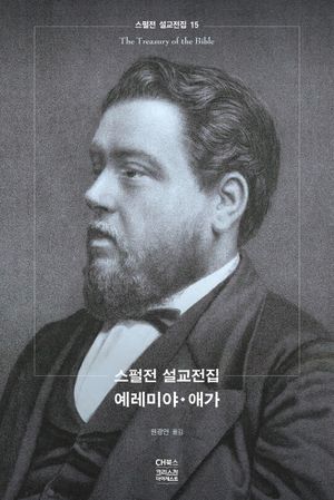 스펄전 설교전집: 예레미야 · 애가
