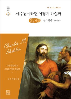 예수님이라면 어떻게 하실까 (큰글자책)