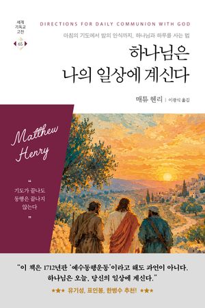 하나님은 나의 일상에 계신다