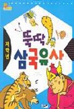 뚝딱 삼국유사(저학년)