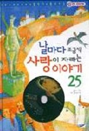 [eBook] 날마다 조금씩 사랑이 자라는 이야기 25