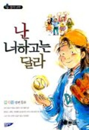난 너하고는 달라
