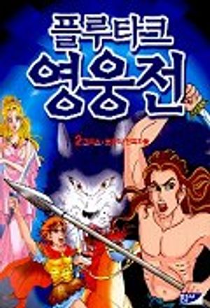 플루타크 영웅전 2