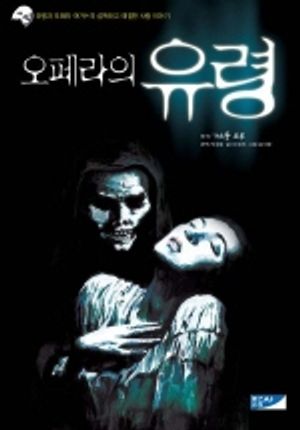 오페라의 유령