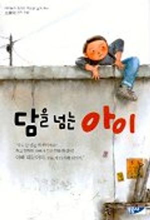 담을 넘는 아이