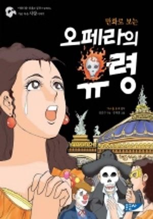 오페라의 유령