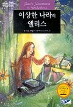 이상한 나라의 앨리스
