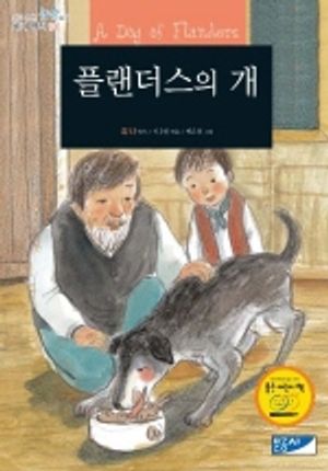 플랜더스의 개
