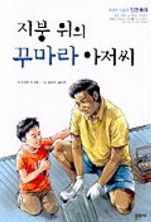 지붕 위의 꾸마라 아저씨