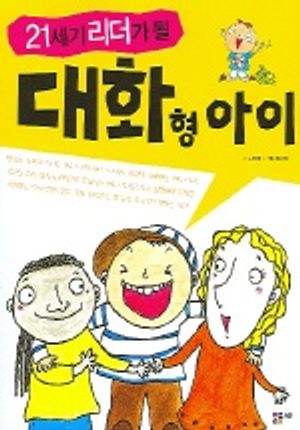 대화형 아이 (21세기 리더가 될)