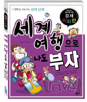 세계 여행으로 나도 부자