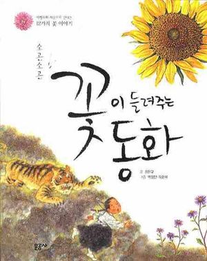 [eBook] 소곤소곤 꽃이 들려주는 동화
