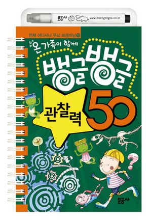 [eBook] 뱅글뱅글 관찰력 50