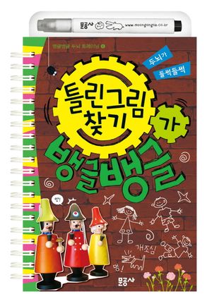 [eBook] 틀린 그림 찾기가 뱅글뱅글(스프링)