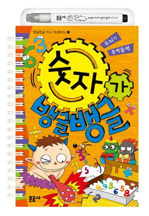 [eBook] 숫자가 뱅글뱅글
