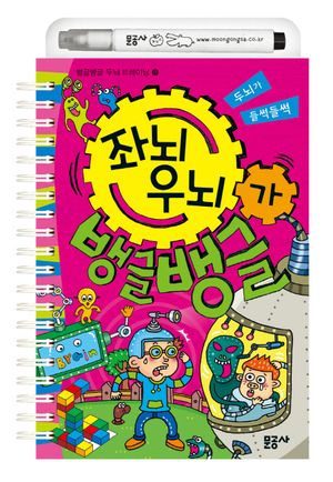 [eBook] 좌뇌우뇌가 뱅글뱅글