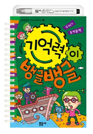 [eBook] 기억력이 뱅글뱅글
