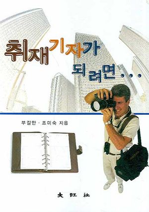 취재기자가 되려면