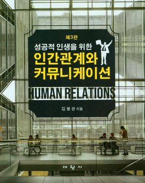 [국내도서] 인간관계와 커뮤니케이션