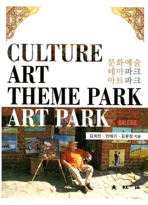 문화예술 테마파크 아트파크