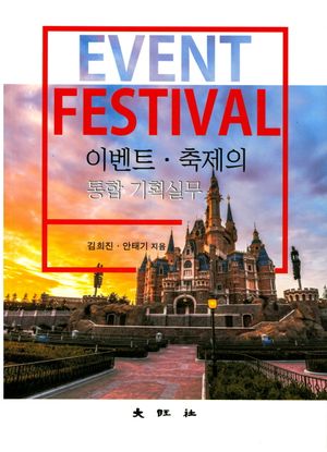 이벤트 축제의 통합기획실무