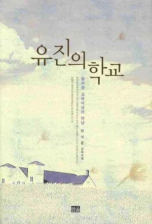 [국내도서] 유진의 학교
