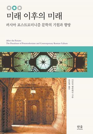 [국내도서] 미래 이후의 미래