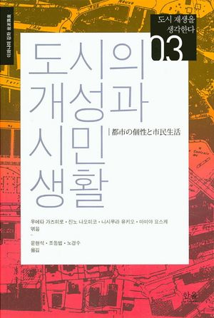 [국내도서] 도시의 개성과 시민생활