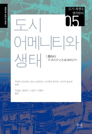 [국내도서] 도시 어메니티와 생태