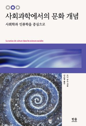 [국내도서] 사회과학에서의 문화 개념
