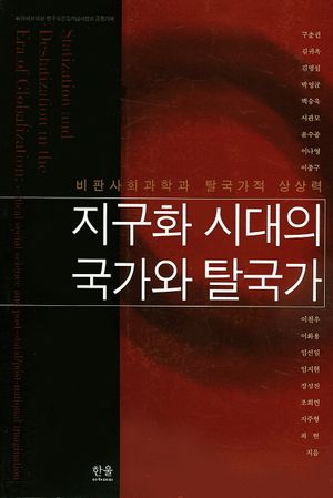 [국내도서] 지구화 시대의 국가와 탈국가