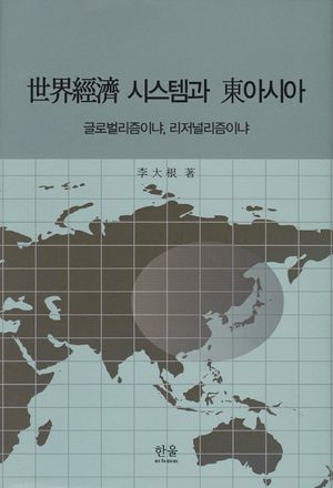 [국내도서] 세계경제 시스템과 동아시아