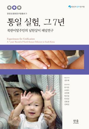[국내도서] 통일 실험, 그 7년