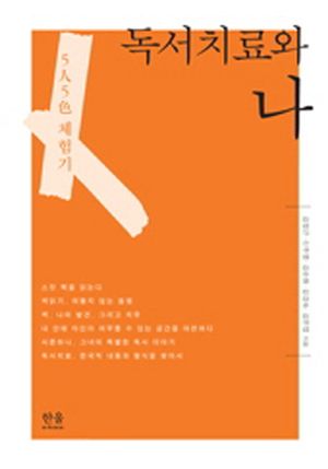 [국내도서] 독서치료와 나