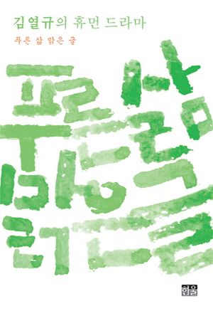 푸른 삶 맑은 글