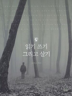 읽기 쓰기 그리고 살기