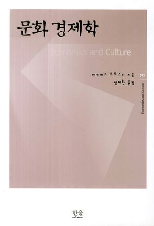 [국내도서] 문화 경제학