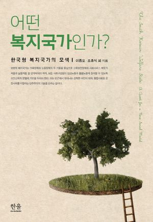 [국내도서] 어떤 복지국가인가?