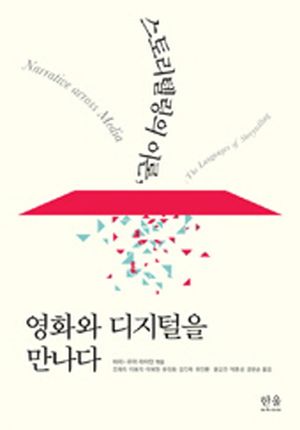 [국내도서] 스토리텔링의 이론, 영화와 디지털을 만나다