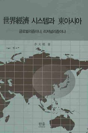 [국내도서] 세계경제 시스템과 동아시아