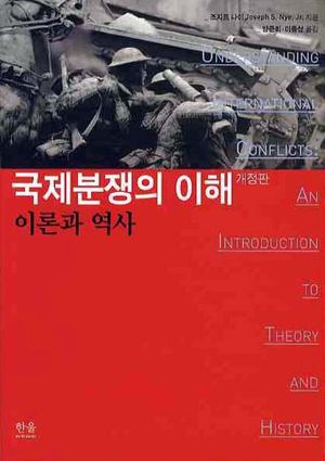 [국내도서] 국제분쟁의 이해: 이론과 역사