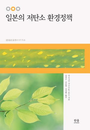 [국내도서] 일본의 저탄소 환경정책