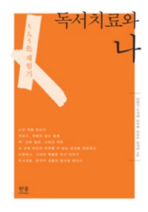[국내도서] 독서치료와 나
