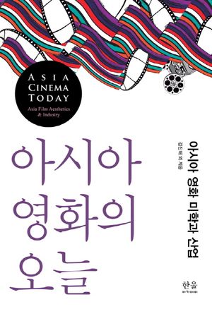 [국내도서] 아시아 영화의 오늘