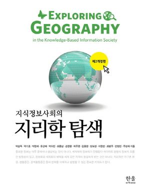 [국내도서] 지리학 탐색