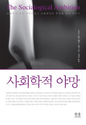 [국내도서] 사회학적 야망