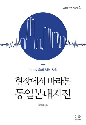 [국내도서] 현장에서 바라본 동일본대지진