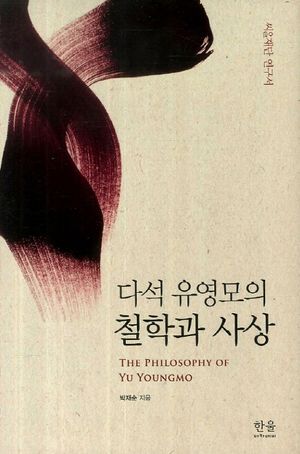 [국내도서] 다석 유영모의 철학과 사상